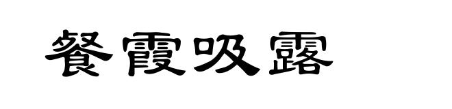 餐霞吸露