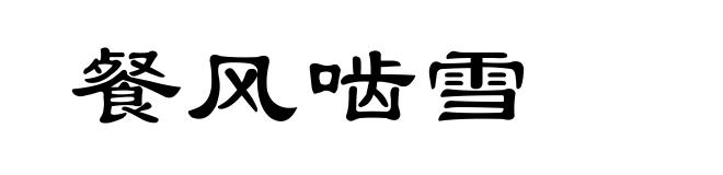 餐风啮雪