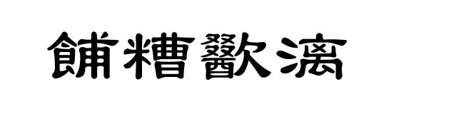 餔糟歠漓