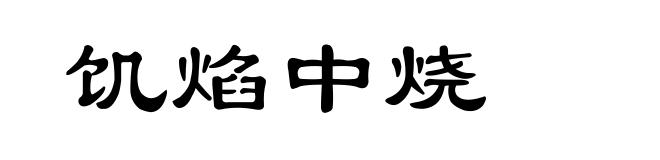 饥焰中烧
