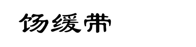 饧缓带