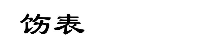 饬表