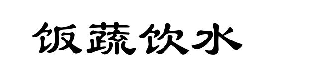 饭蔬饮水