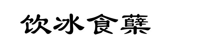 饮冰食蘖