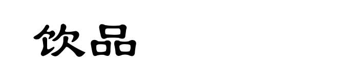 饮品