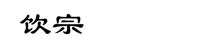 饮宗