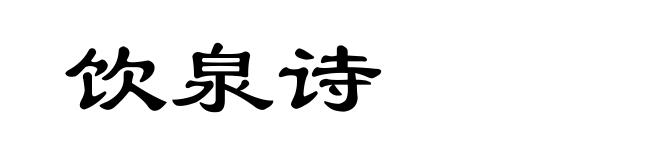 饮泉诗
