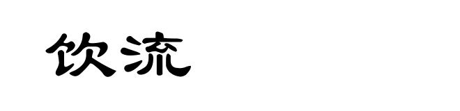饮流