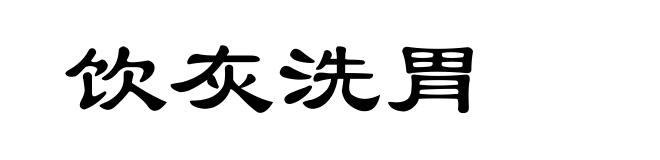 饮灰洗胃