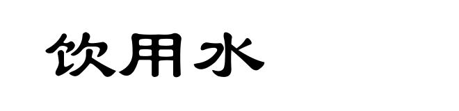 饮用水