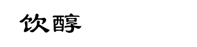 饮醇