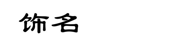 饰名