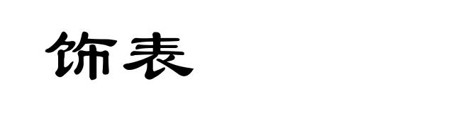 饰表
