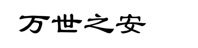 万世之安