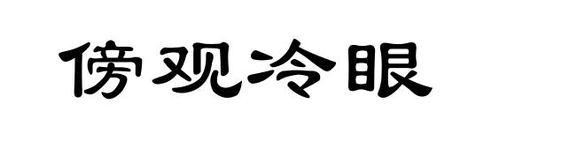 傍观冷眼