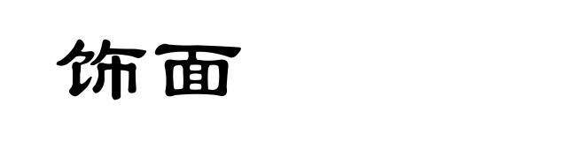 饰面