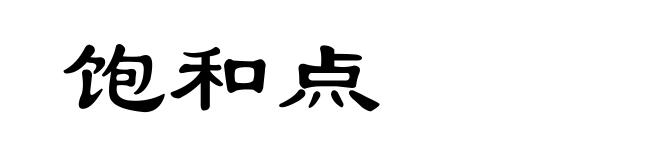 饱和点