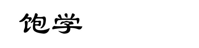 饱学