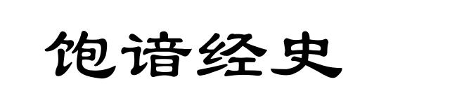 饱谙经史