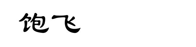 饱飞