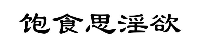 饱食思淫欲