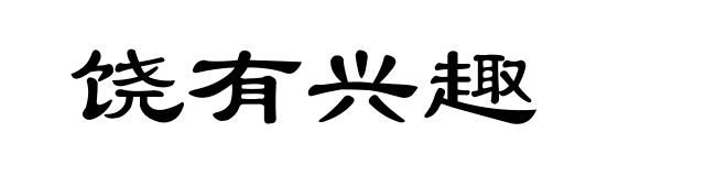饶有兴趣