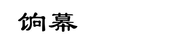 饷幕