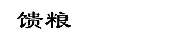 馈粮