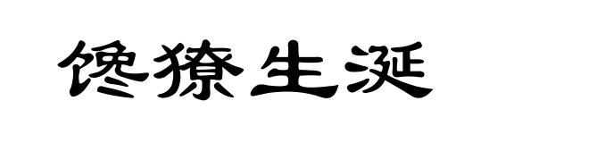 馋獠生涎