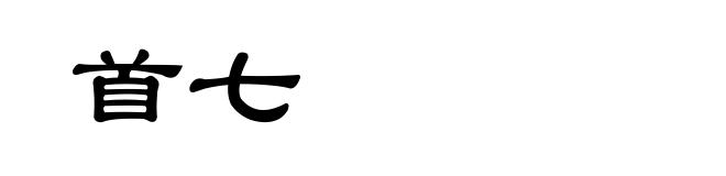 首七