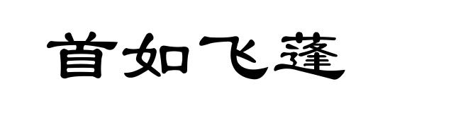 首如飞蓬