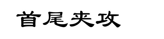 首尾夹攻