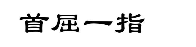 首屈一指