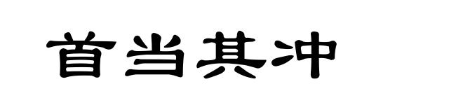 首当其冲