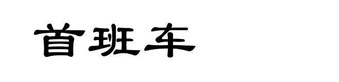 首班车