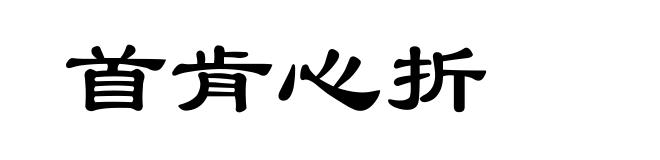 首肯心折