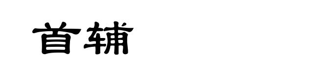 首辅