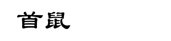 首鼠
