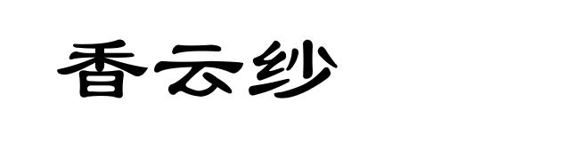 香云纱
