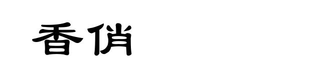 香俏