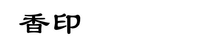 香印