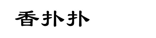 香扑扑