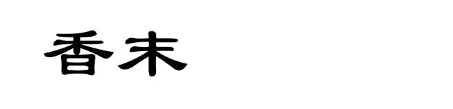 香末