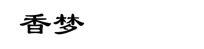 香梦
