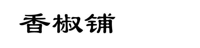 香椒铺