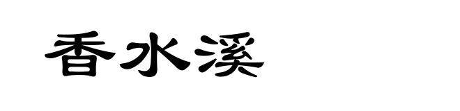 香水溪