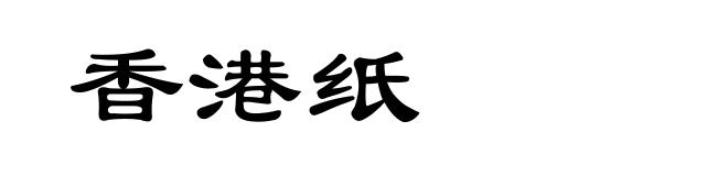 香港纸