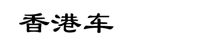 香港车