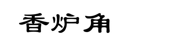 香炉角