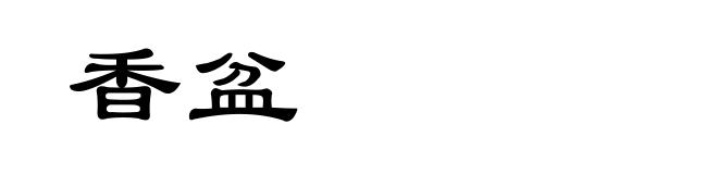 香盆